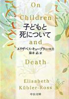 子どもと死について ＜中公文庫＞