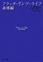 フラッタ・リンツ・ライフ ＜中公文庫＞