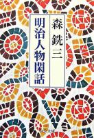 明治人物閑話 ＜中公文庫＞ 改版.
