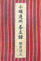 小堀遠州茶友録 ＜中公文庫＞