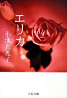 エリカ ＜中公文庫＞