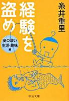 経験を盗め 奥の深い生活・趣味編 ＜中公文庫＞