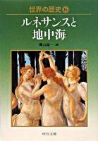 世界の歴史 16(ルネサンスと地中海) ＜中公文庫＞
