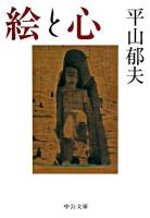 絵と心 ＜中公文庫＞