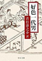 好色一代男 ＜中公文庫＞ 改版.
