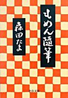 もめん随筆 ＜中公文庫＞