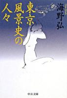 東京風景史の人々 ＜中公文庫＞