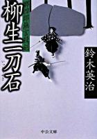 柳生一刀石 : 郷四郎無言殺剣 ＜中公文庫＞