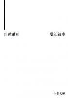 回送電車 ＜中公文庫＞