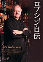 ロブション自伝 ＜中公文庫＞