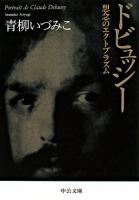 ドビュッシー : 想念のエクトプラズム ＜中公文庫＞