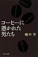 コーヒーに憑かれた男たち ＜中公文庫＞