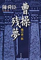 曹操残夢 : 魏の曹一族 ＜中公文庫＞