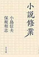 小説修業 ＜中公文庫＞