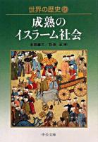 世界の歴史 15 ＜中公文庫＞