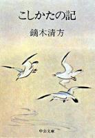 こしかたの記 ＜中公文庫＞ 改版.