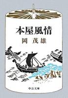 本屋風情 ＜中公文庫＞ 改版.