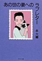 あの世の妻へのラブレター ＜中公文庫＞