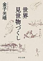 世界見世物づくし ＜中公文庫＞