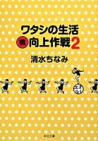 ワタシの生活(微)向上作戦 2 ＜中公文庫＞