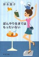 ぼんやり生きてはもったいない ＜中公文庫＞
