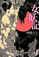 女妖記 ＜中公文庫＞