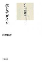 生とデザイン <中公文庫  かたちの詩学 1>