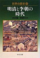 世界の歴史 12 ＜中公文庫＞