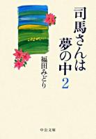 司馬さんは夢の中 2 ＜中公文庫＞
