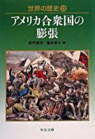 世界の歴史 23 ＜中公文庫＞