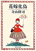 花嫁化鳥 ＜中公文庫＞ 改版.