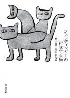 シュレディンガーの哲学する猫 ＜中公文庫＞