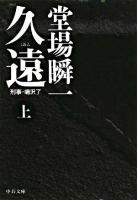 久遠 : 刑事・鳴沢了 上 ＜中公文庫＞