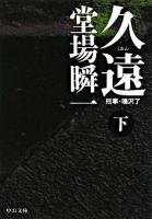 久遠 : 刑事・鳴沢了 下 ＜中公文庫＞
