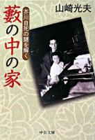 藪の中の家 : 芥川自死の謎を解く ＜中公文庫＞