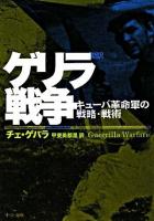 ゲリラ戦争 : キューバ革命軍の戦略・戦術 : 新訳 ＜中公文庫＞
