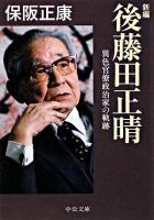 新編後藤田正晴 : 異色官僚政治家の軌跡 ＜中公文庫 ほ1-11＞