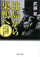 比島から巣鴨へ : 日本軍部の歩んだ道と一軍人の運命 ＜中公文庫 む22-1＞