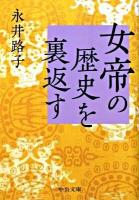 女帝の歴史を裏返す ＜中公文庫 な12-14＞