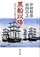 黒船以降 : 政治家と官僚の条件 ＜中公文庫 な46-11＞