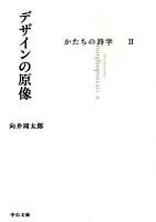 デザインの原像 : かたちの詩学 2 <中公文庫 む21-3>