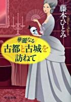 華麗なる古都と古城を訪ねて ＜中公文庫 ふ37-6＞