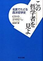 この哲学者を見よ : 名言でたどる西洋哲学史 ＜中公文庫 エ4-1＞