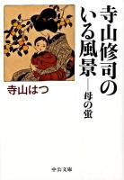 寺山修司のいる風景 : 母の蛍 ＜中公文庫 て3-2＞ 改版