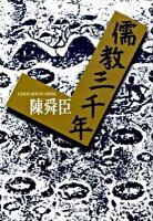 儒教三千年 ＜中公文庫 ち3-52＞