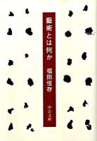 藝術とは何か ＜中公文庫 ふ7-5＞ 改版.