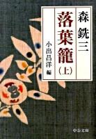 落葉籠 上 ＜中公文庫 も6-13＞