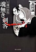 魂無き刺客 : 士魂の音色 ＜中公文庫 も12-56＞