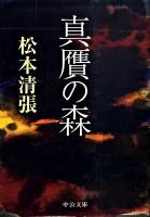 真贋の森 ＜中公文庫 ま12-26＞ 改版.