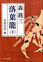 落葉籠 下 ＜中公文庫 も6-14＞